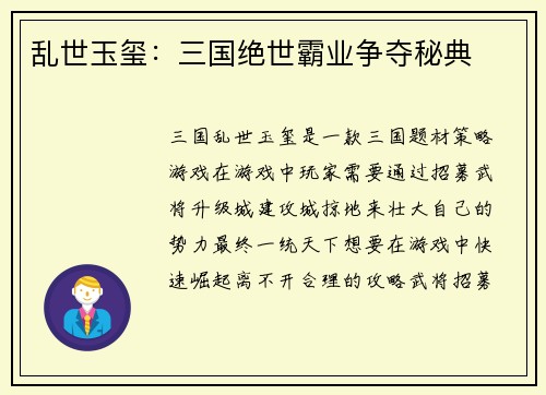 乱世玉玺：三国绝世霸业争夺秘典