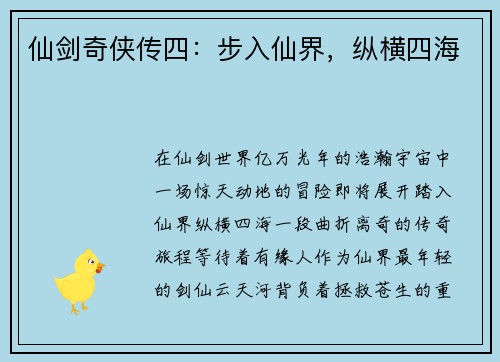 仙剑奇侠传四：步入仙界，纵横四海