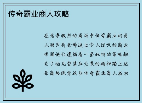 传奇霸业商人攻略
