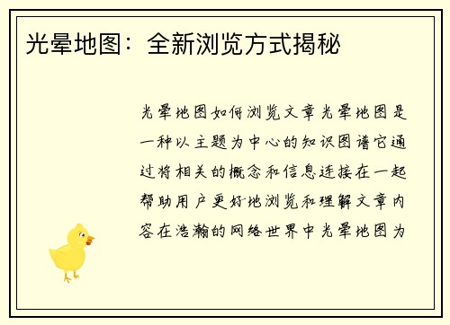 光晕地图：全新浏览方式揭秘