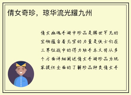 倩女奇珍，琼华流光耀九州