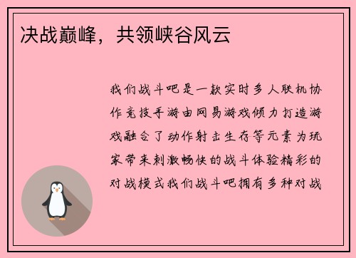 决战巅峰，共领峡谷风云
