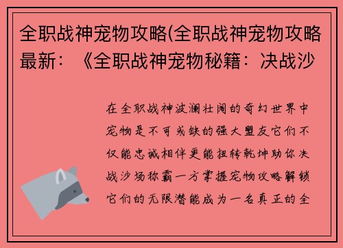 全职战神宠物攻略(全职战神宠物攻略最新：《全职战神宠物秘籍：决战沙场，逆转乾坤》)