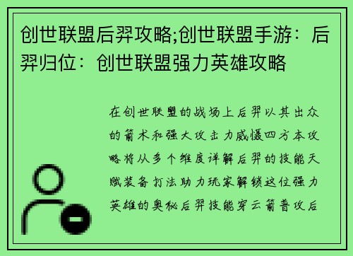 创世联盟后羿攻略;创世联盟手游：后羿归位：创世联盟强力英雄攻略