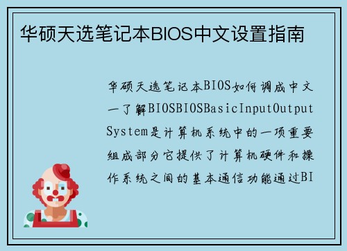 华硕天选笔记本BIOS中文设置指南