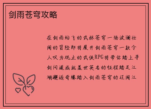 剑雨苍穹攻略