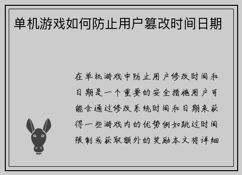单机游戏如何防止用户篡改时间日期