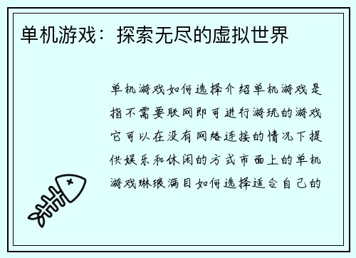 单机游戏：探索无尽的虚拟世界
