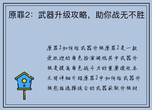 原罪2：武器升级攻略，助你战无不胜
