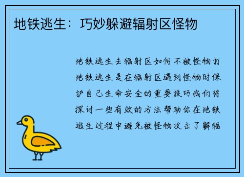 地铁逃生：巧妙躲避辐射区怪物
