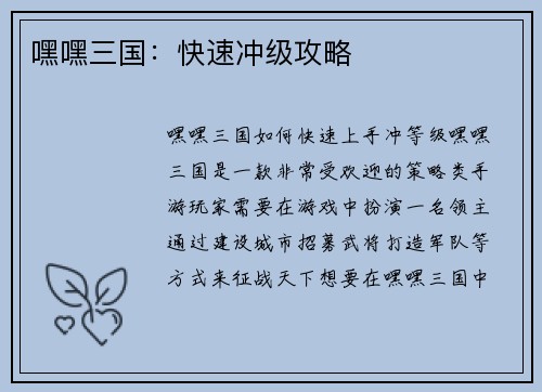 嘿嘿三国：快速冲级攻略