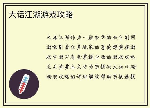 大话江湖游戏攻略