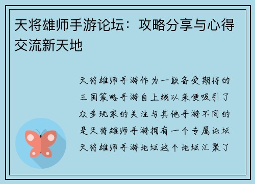天将雄师手游论坛：攻略分享与心得交流新天地