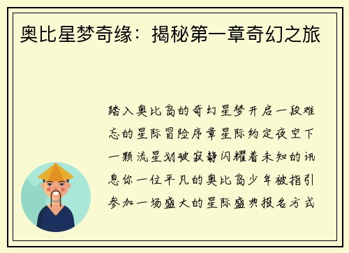 奥比星梦奇缘：揭秘第一章奇幻之旅