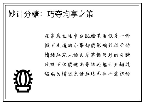 妙计分糖：巧夺均享之策