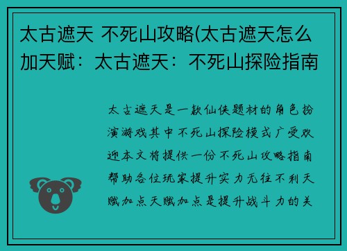 太古遮天 不死山攻略(太古遮天怎么加天赋：太古遮天：不死山探险指南)
