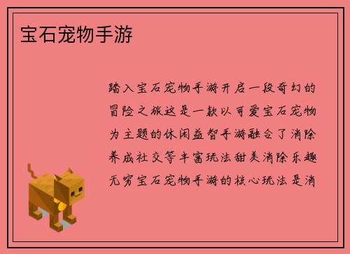 宝石宠物手游