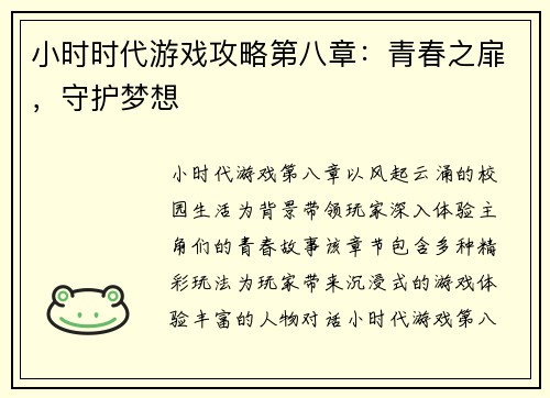 小时时代游戏攻略第八章：青春之扉，守护梦想