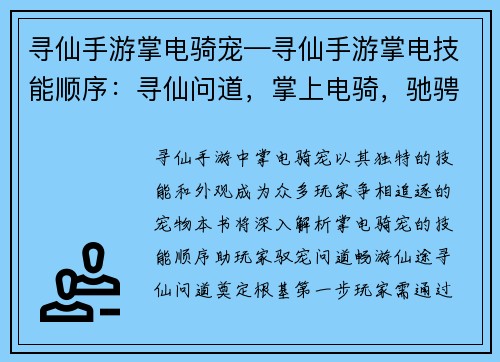 寻仙手游掌电骑宠—寻仙手游掌电技能顺序：寻仙问道，掌上电骑，驰骋云霄，御风而行