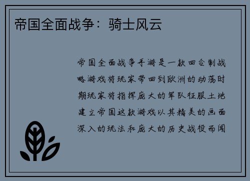 帝国全面战争：骑士风云