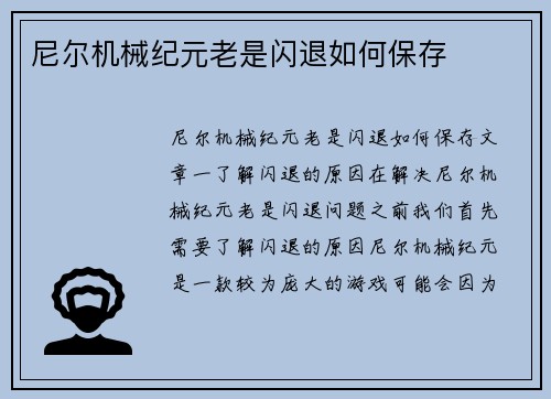 尼尔机械纪元老是闪退如何保存