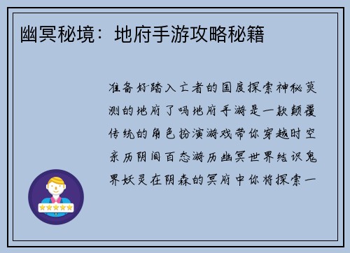 幽冥秘境：地府手游攻略秘籍