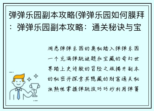 弹弹乐园副本攻略(弹弹乐园如何膜拜：弹弹乐园副本攻略：通关秘诀与宝藏发现之旅)