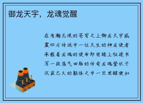 御龙天宇，龙魂觉醒