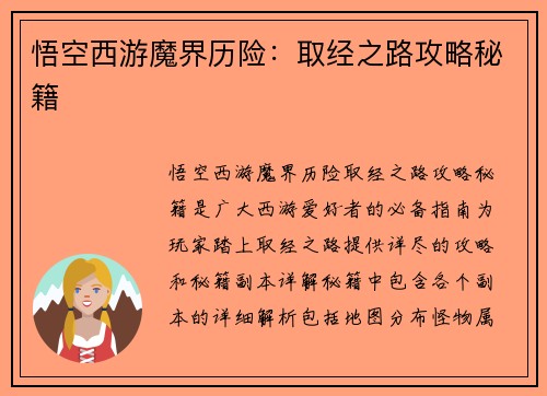 悟空西游魔界历险：取经之路攻略秘籍