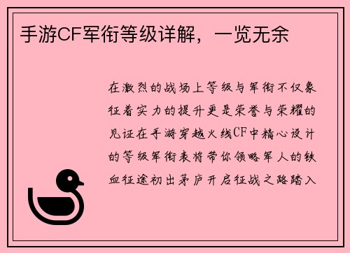 手游CF军衔等级详解，一览无余