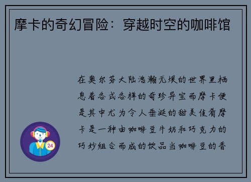 摩卡的奇幻冒险：穿越时空的咖啡馆
