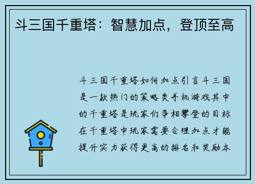 斗三国千重塔：智慧加点，登顶至高