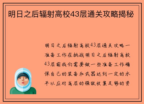 明日之后辐射高校43层通关攻略揭秘