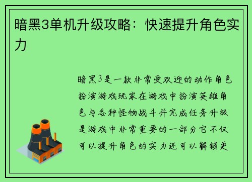 暗黑3单机升级攻略：快速提升角色实力