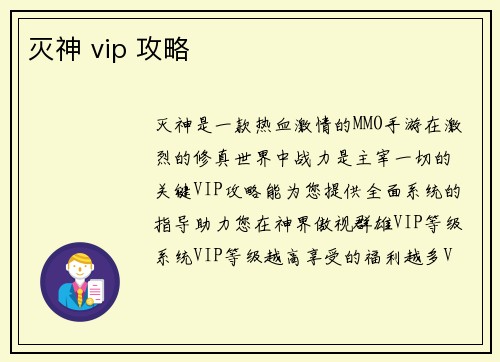灭神 vip 攻略
