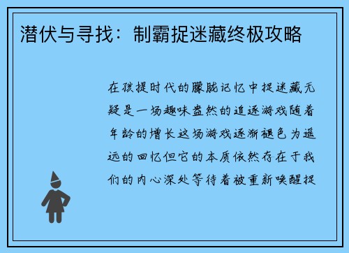 潜伏与寻找：制霸捉迷藏终极攻略