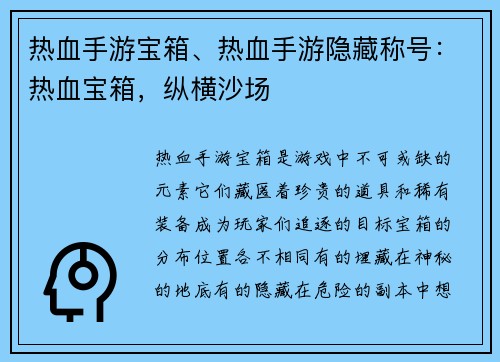 热血手游宝箱、热血手游隐藏称号：热血宝箱，纵横沙场