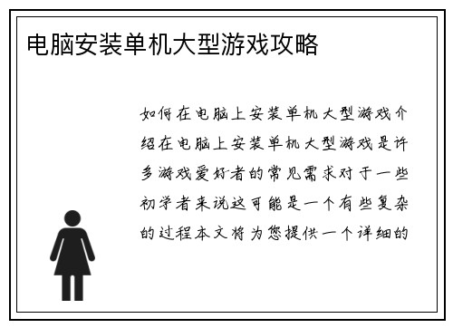 电脑安装单机大型游戏攻略
