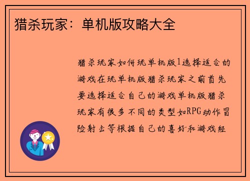 猎杀玩家：单机版攻略大全