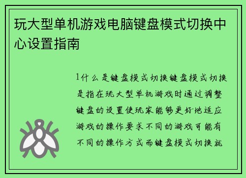 玩大型单机游戏电脑键盘模式切换中心设置指南