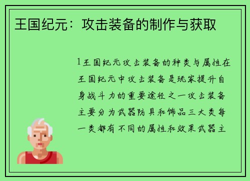 王国纪元：攻击装备的制作与获取