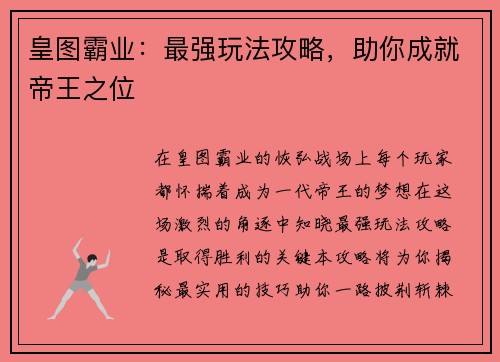 皇图霸业：最强玩法攻略，助你成就帝王之位