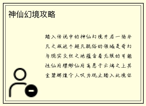 神仙幻境攻略