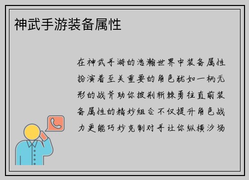 神武手游装备属性
