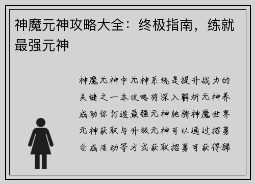 神魔元神攻略大全：终极指南，练就最强元神