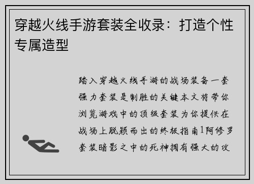 穿越火线手游套装全收录：打造个性专属造型