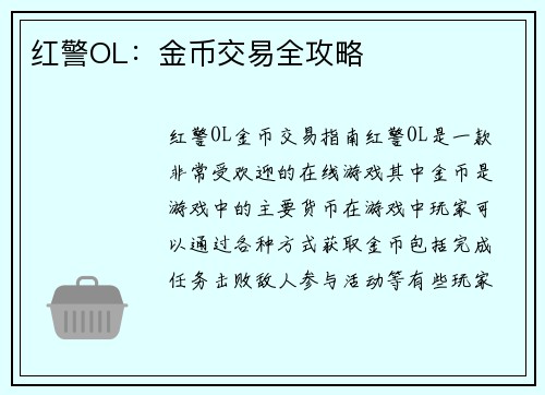 红警OL：金币交易全攻略