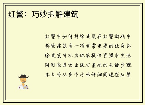 红警：巧妙拆解建筑