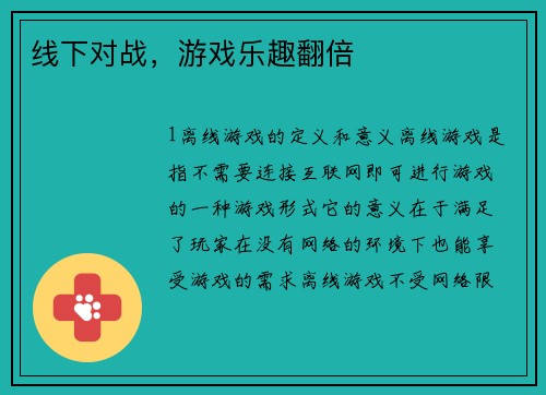 线下对战，游戏乐趣翻倍