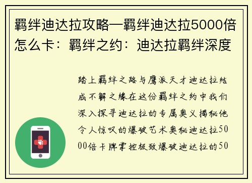羁绊迪达拉攻略—羁绊迪达拉5000倍怎么卡：羁绊之约：迪达拉羁绊深度攻略